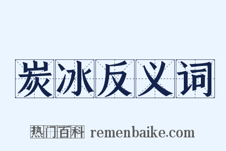 炭冰反义词是什么意思的图片